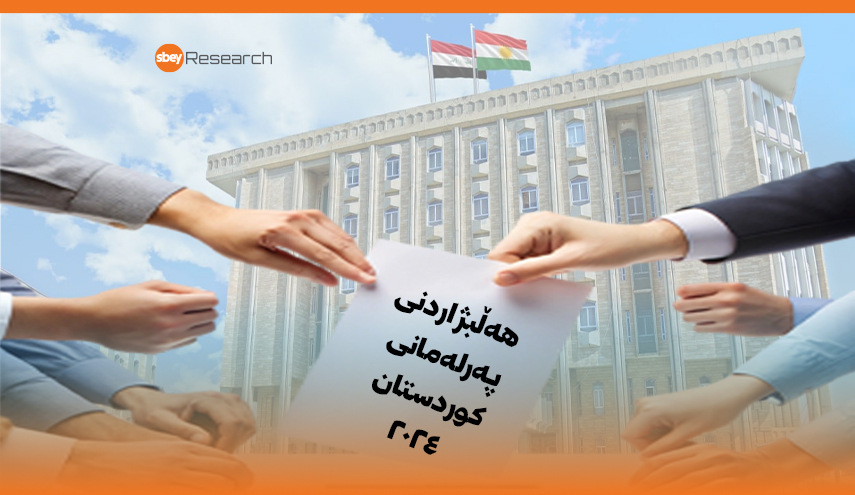 هەڵبژاردنی پەرلەمانی کوردستان – ئۆکتۆبەری 2024